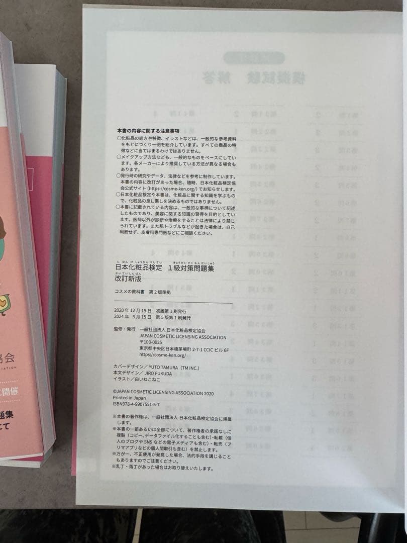 日本化粧品検定 1級・2級 対策 問題集 ￼テキスト セット