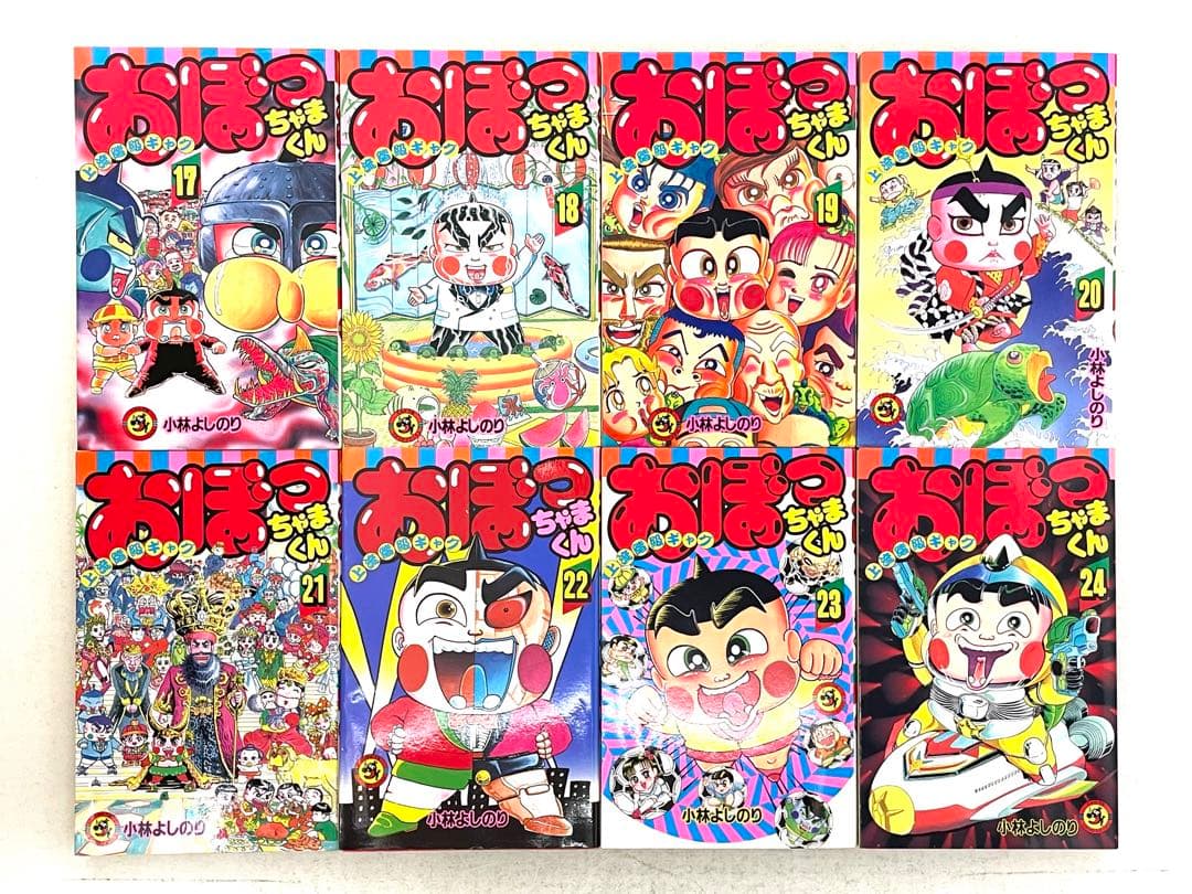 おぼっちゃまくん 全巻セット 1〜24巻 小林よしのり