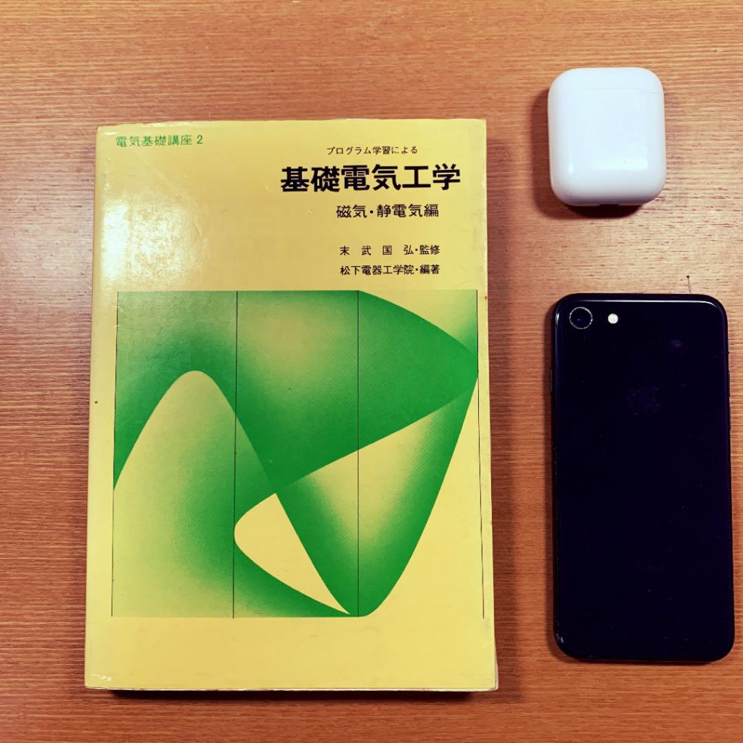 基礎電気工学