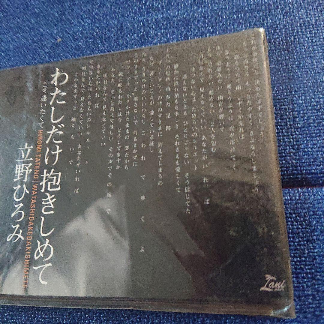立野ひろみ わたしだけ抱きしめて 8センチ8cmシングル 国安わたる 作曲