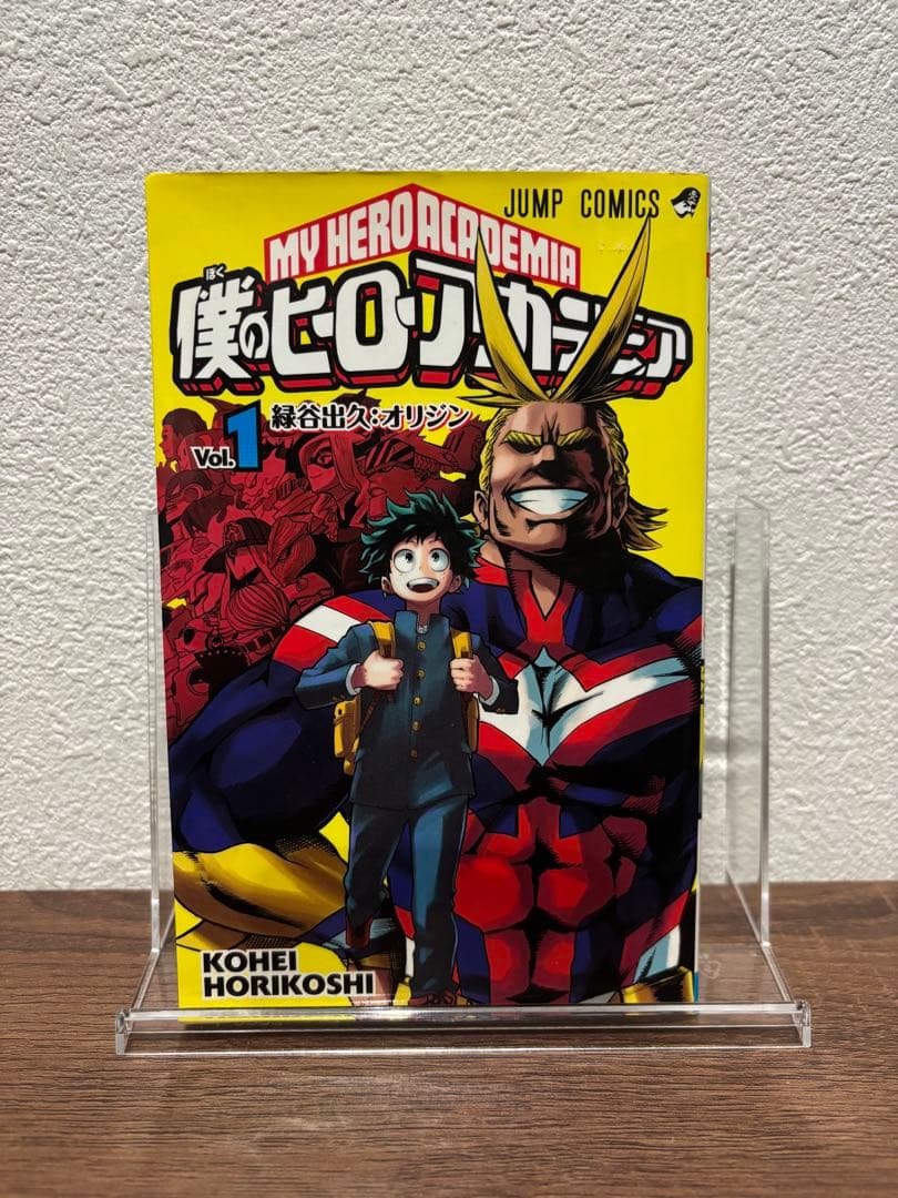 僕のヒーローアカデミア 1巻　初版