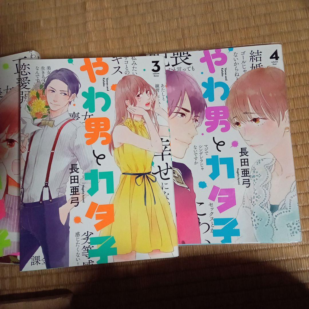 やわ男とカタ子 1〜10巻セット