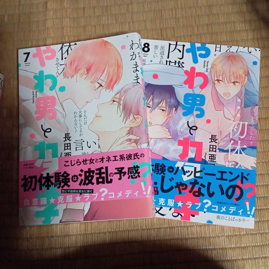 やわ男とカタ子 1〜10巻セット
