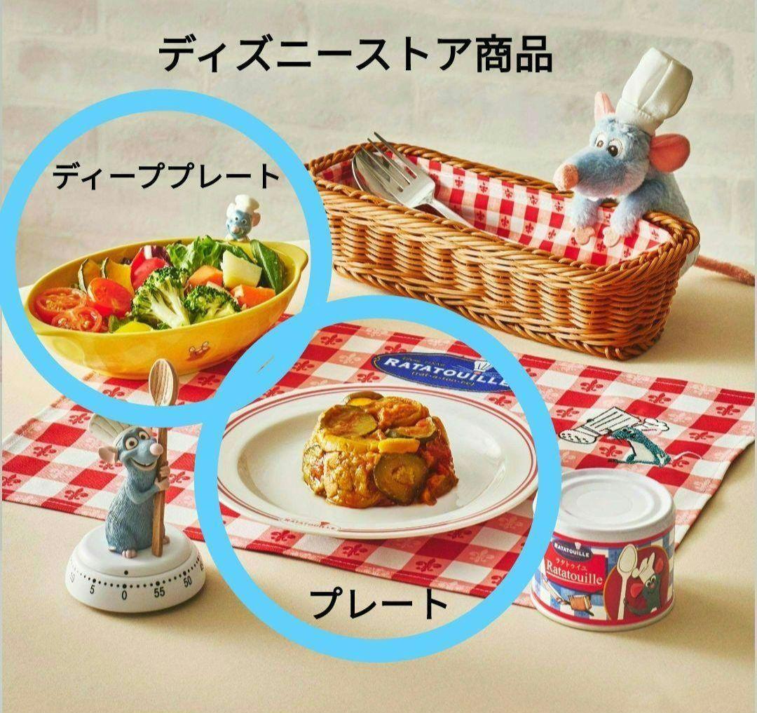 ディズニーストア　レミー　ディーププレート　お皿　レミーのおいしいレストラン