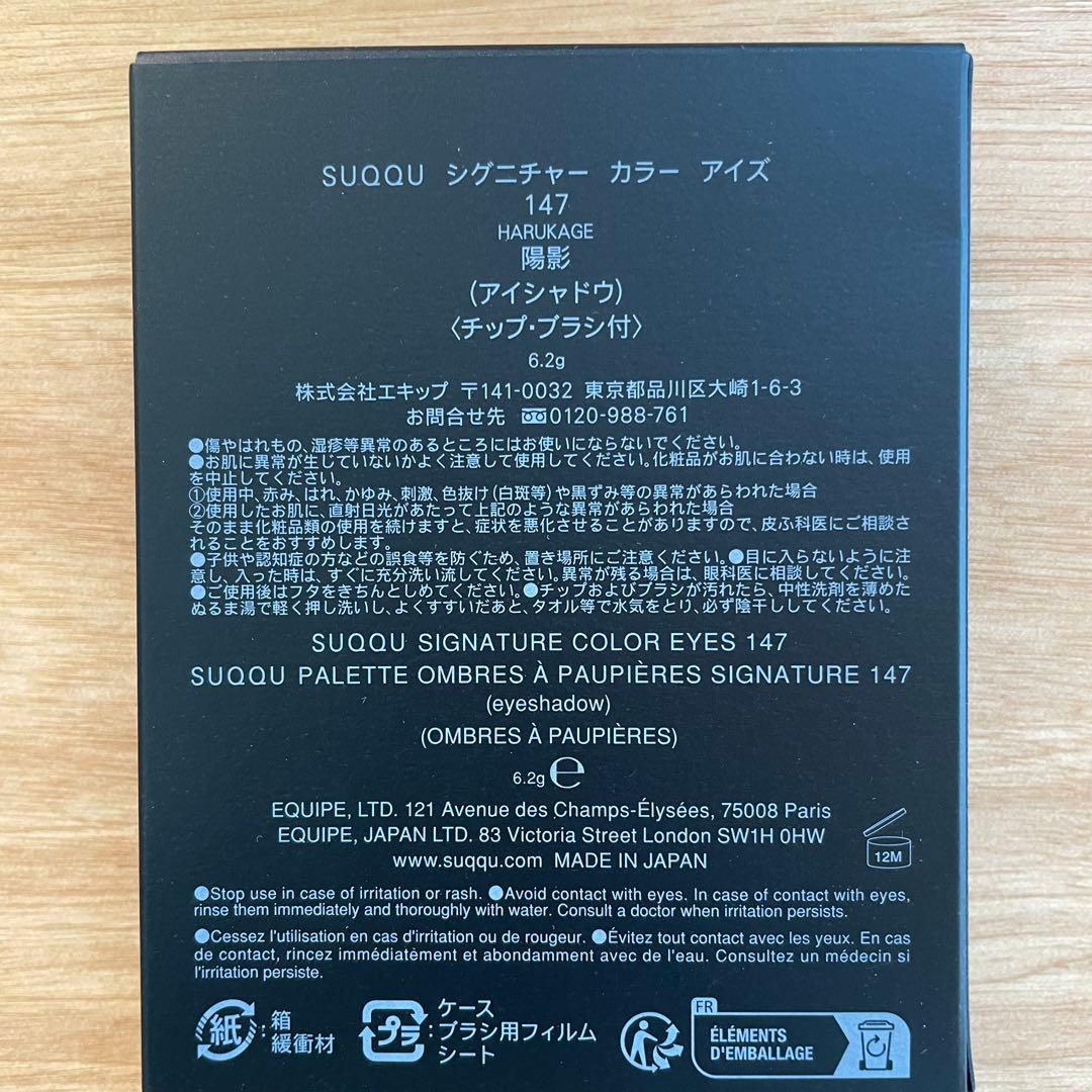 【限定生産終了】SUQQU シグニチャーカラーアイズ 147 陽影