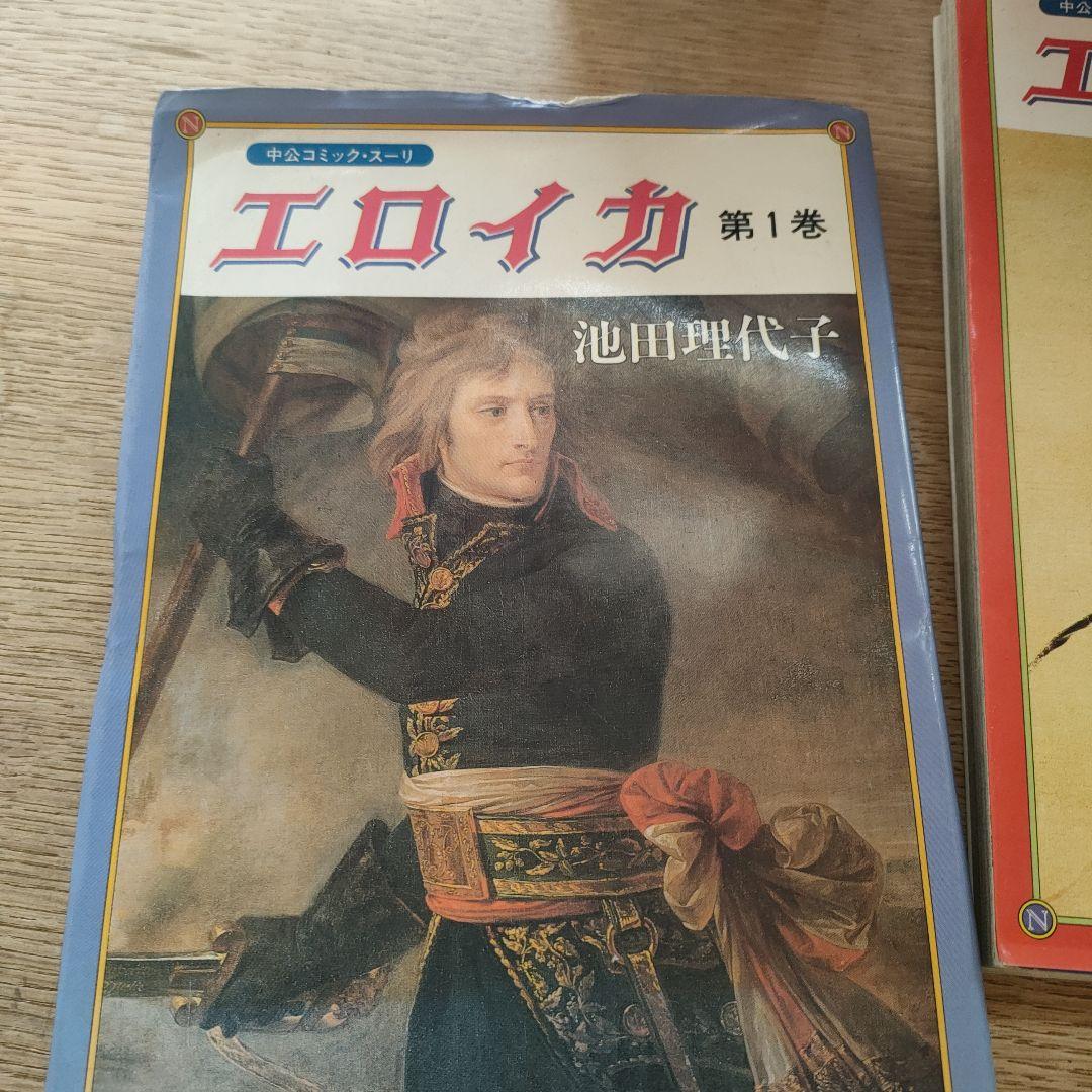 【希少品】不朽の名作！　エロイカ 全14巻