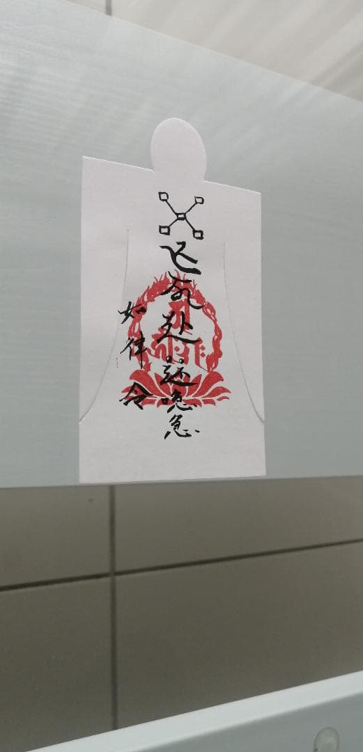 ☯【人形代】希望する就職や転職、起業に良い　始蘇業雷眚符（しそぎょうらいせいふ）