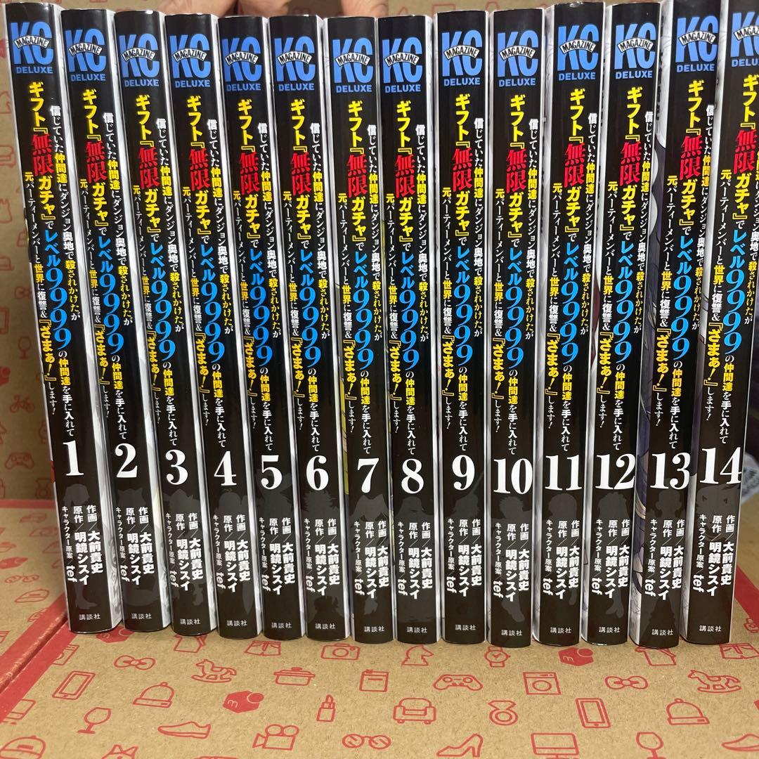 信じていた仲間達にダンジョン奥地で殺されかけたがギフト『無限ガチャ』1〜14