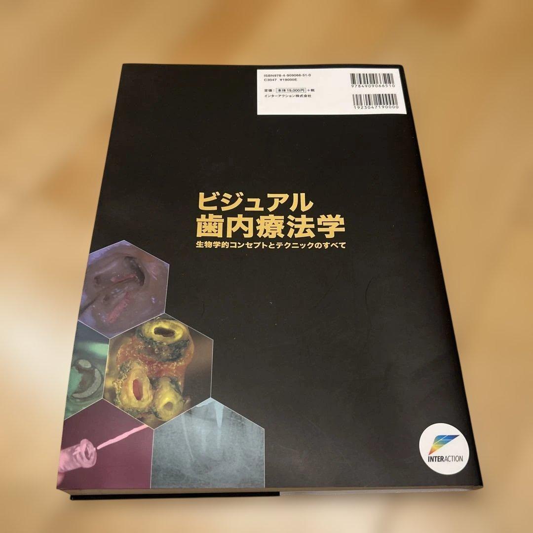 ビジュアル歯内療法学 生物学的コンセプトとテクニックのすべて 新品未使用