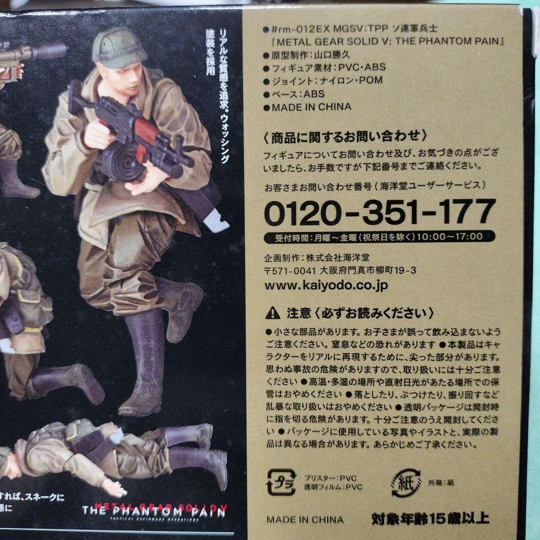 【新品未開封】KAIYODO SOVIETSOLDIER メタルギアソリッドＶ
