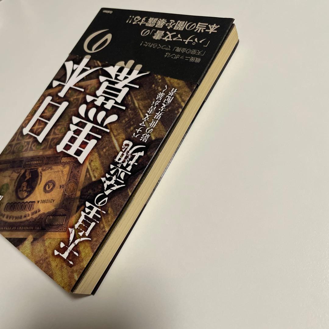 帯あり 高橋 五郎『日本の黒幕』