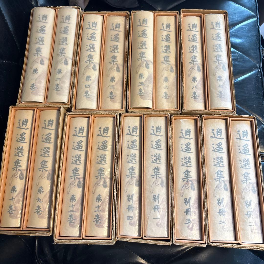 逍遥全集　全12巻　別冊5巻　セット