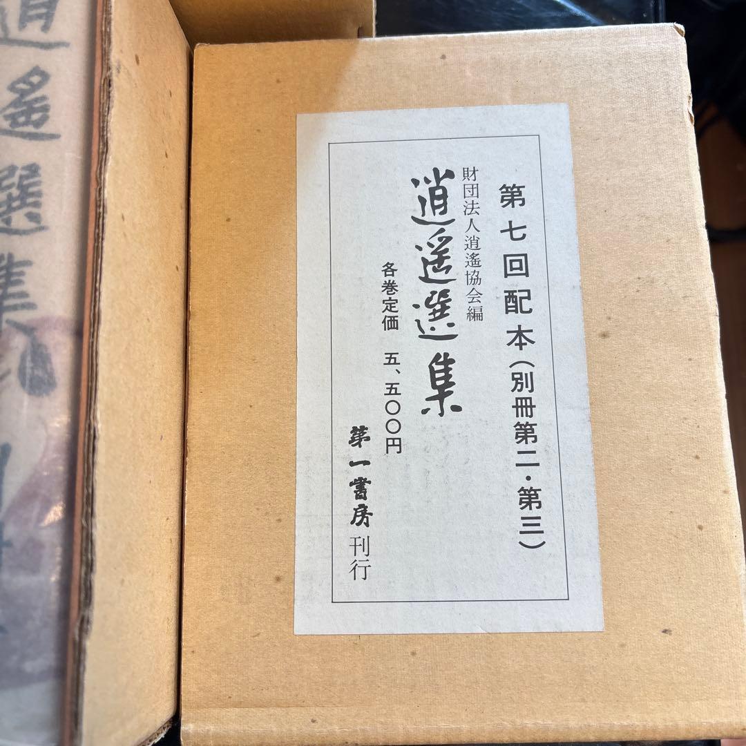 逍遥全集　全12巻　別冊5巻　セット