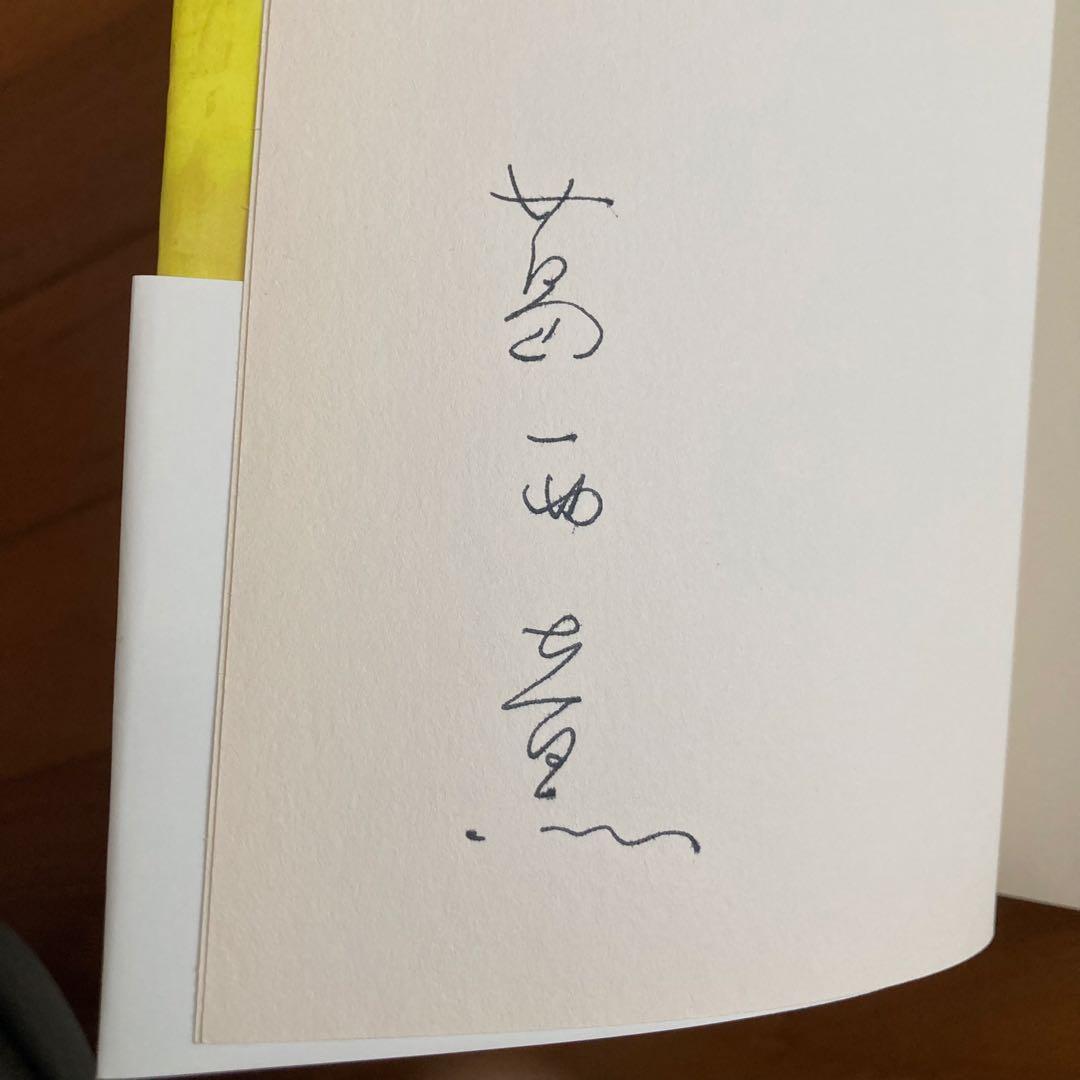 図録葛西薫1968 サイン入り