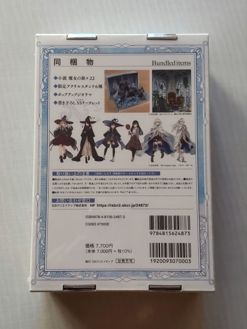 魔女の旅々22 フランの小屋付き特装版