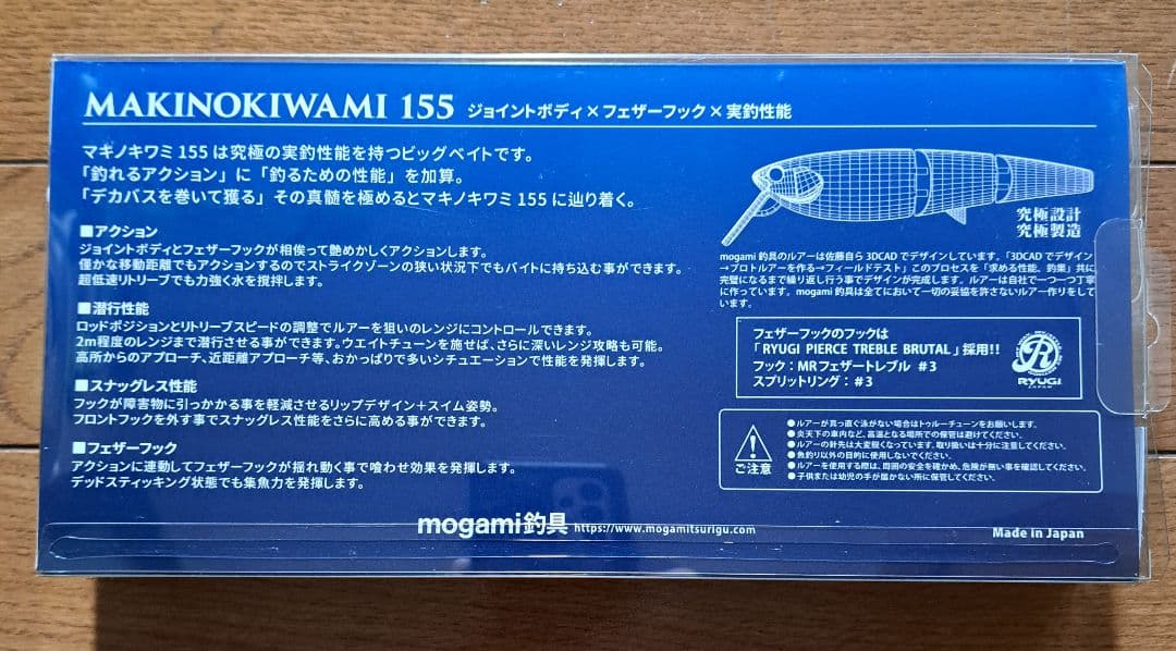 モガミ釣具　マキノキワミ 155　未開封