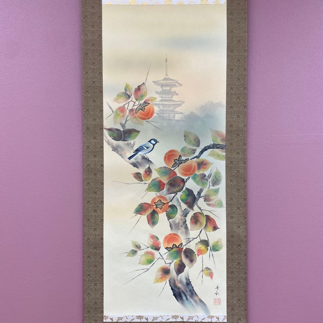 美品 掛け軸 横山香秋作 古都清秋図 共箱 花鳥 柿 塔風景 秋掛け