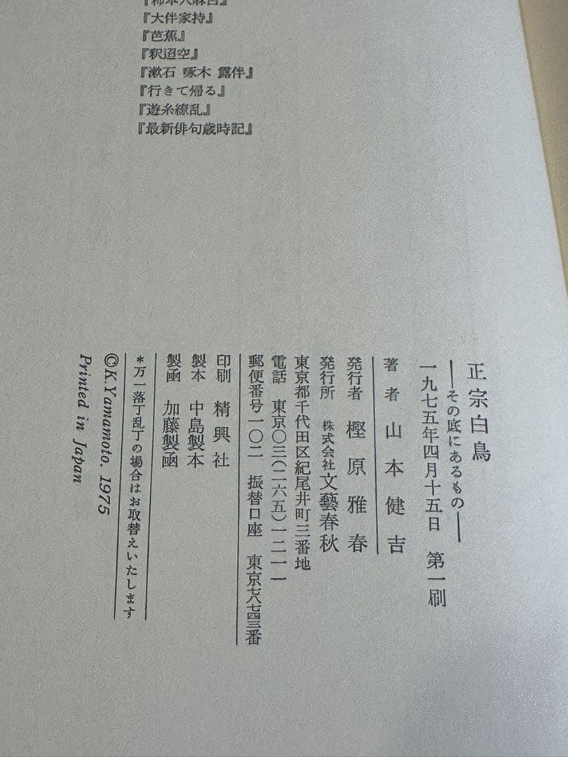 正宗白鳥 山本健吉 文藝春秋1975 初版 帯付