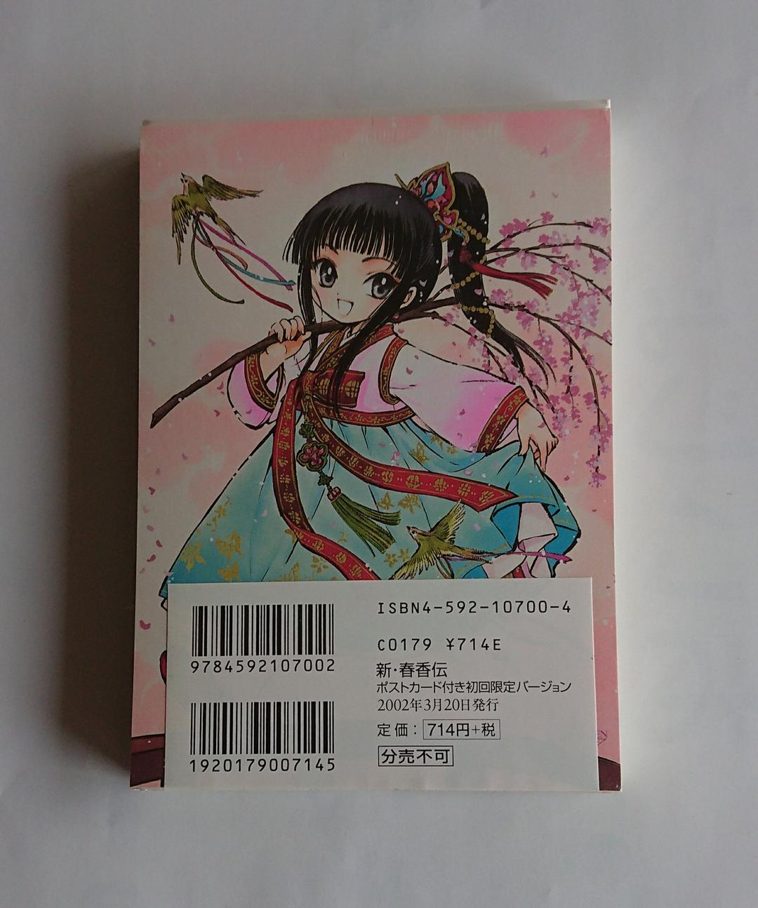 【貴重】CLAMP 新・春香伝 初回限定バージョン 未開封