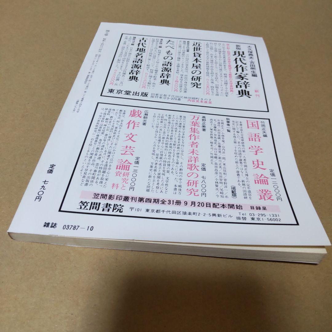 國文學 国文学 解釈と教材の研究 紫式部 源氏物語論への回路