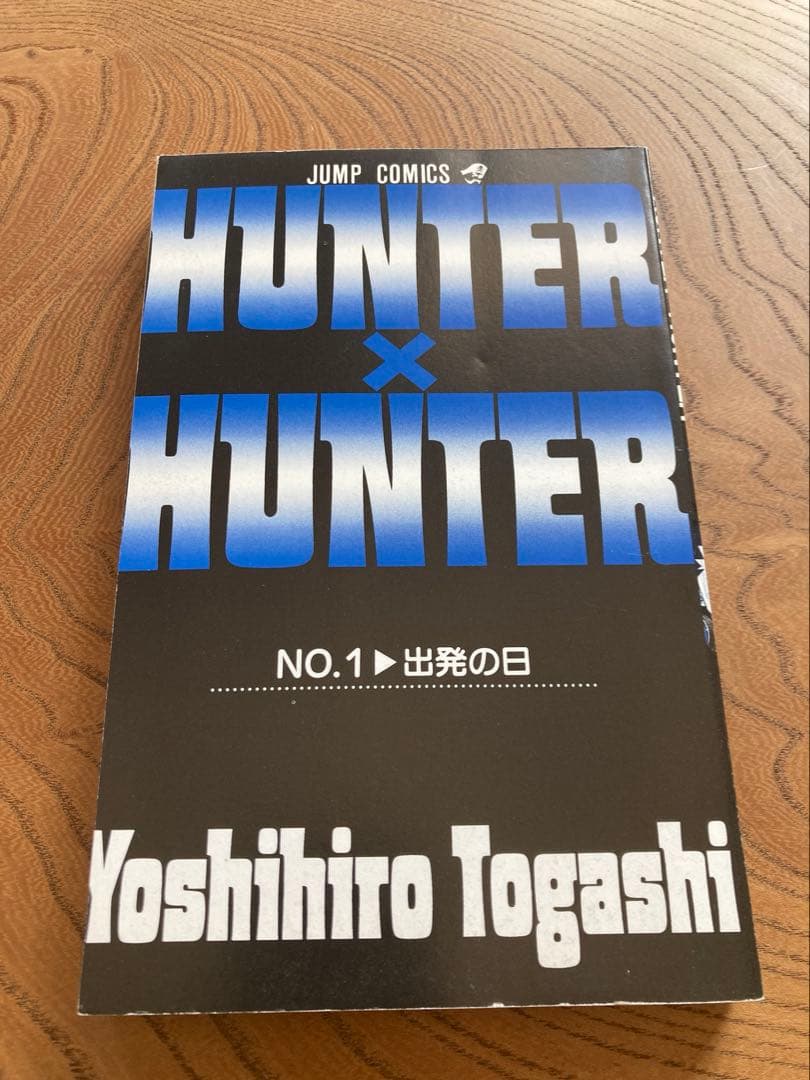 初版コミックスニュース付きHUNTER×HUNTER 第1巻　ハンターハンター