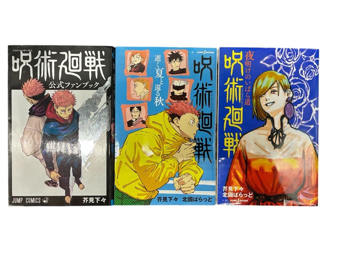 呪術廻戦 フルコンプリート 全巻セット