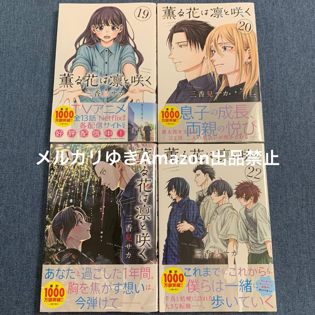 薫る花は凛と咲く　三香見サカ　既刊全巻　講談社マガジンマガポケコミックスセット