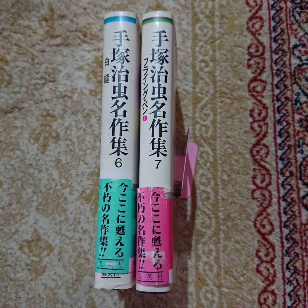 初版 手塚治虫先生 ハードカバー単行本2冊セット 手塚治虫名作集第６巻、第７巻