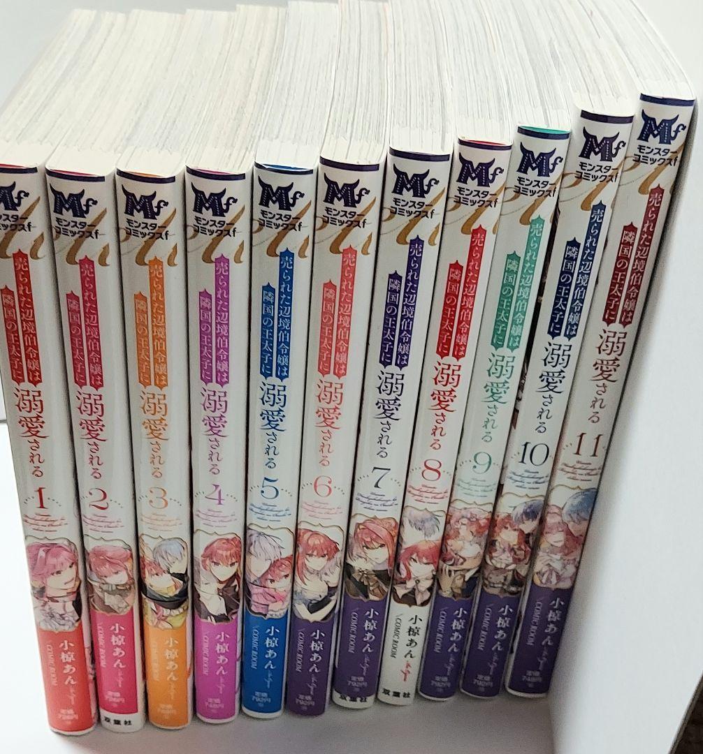【売られた辺境伯令嬢は隣国の王太子に溺愛される】 1～11巻セット