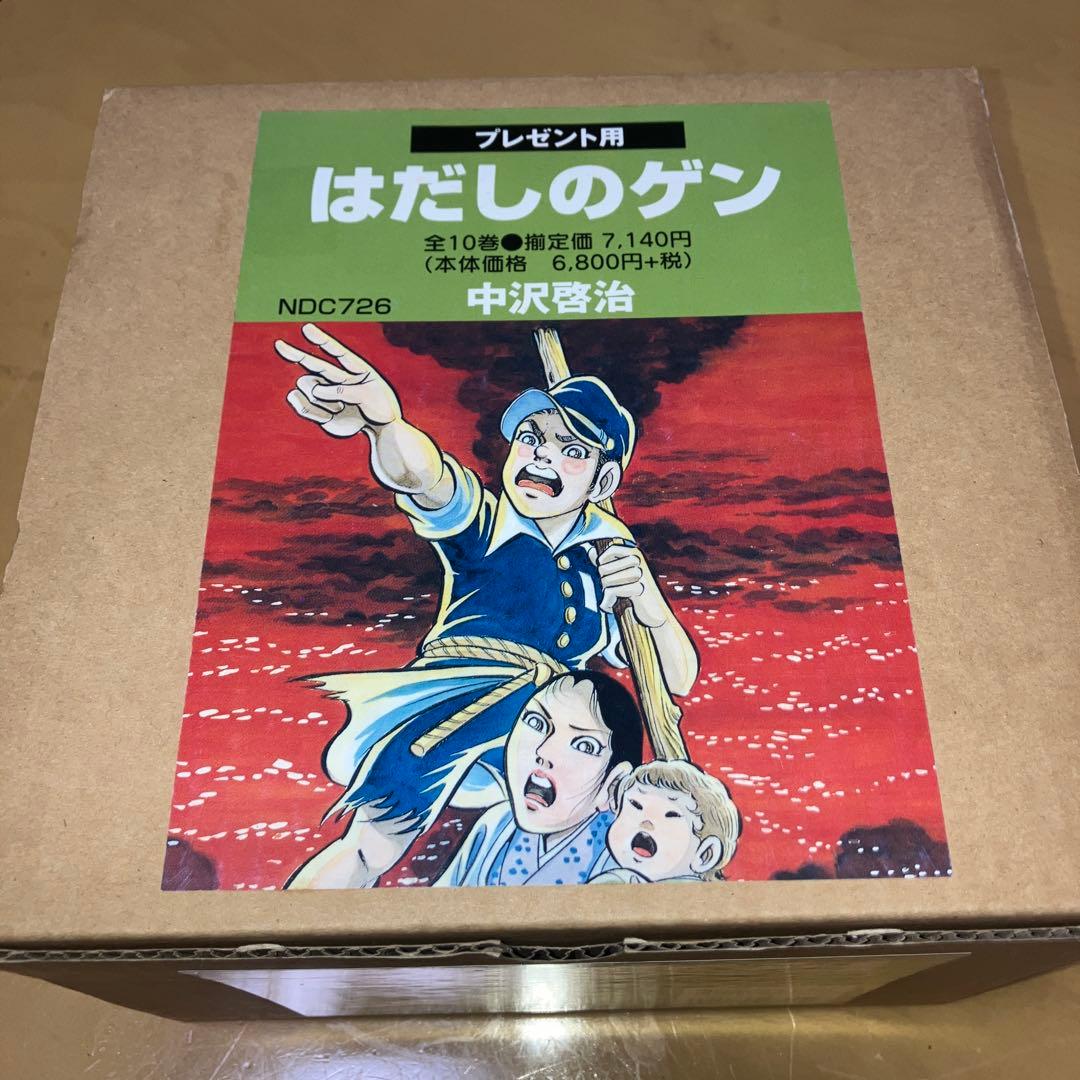 一度は読んでおきたい、はだしのゲン 全10巻セット