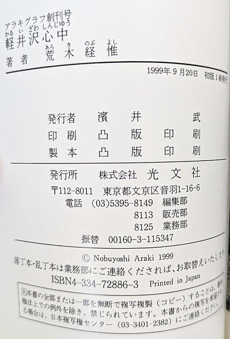 軽井沢心中 アラキグラフ創刊号　荒木経惟　アラーキー