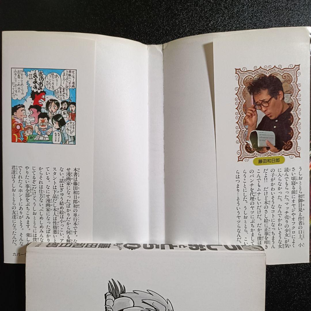 【初版・良品】うしおととら 1巻 藤田和日郎 少年サンデー 1990年発行
