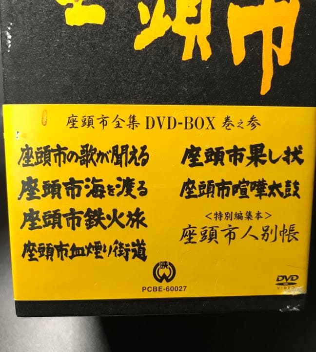 座頭市全集 DVD-BOX 巻之参〈2004年12月下旬までの期間限定生産・6…