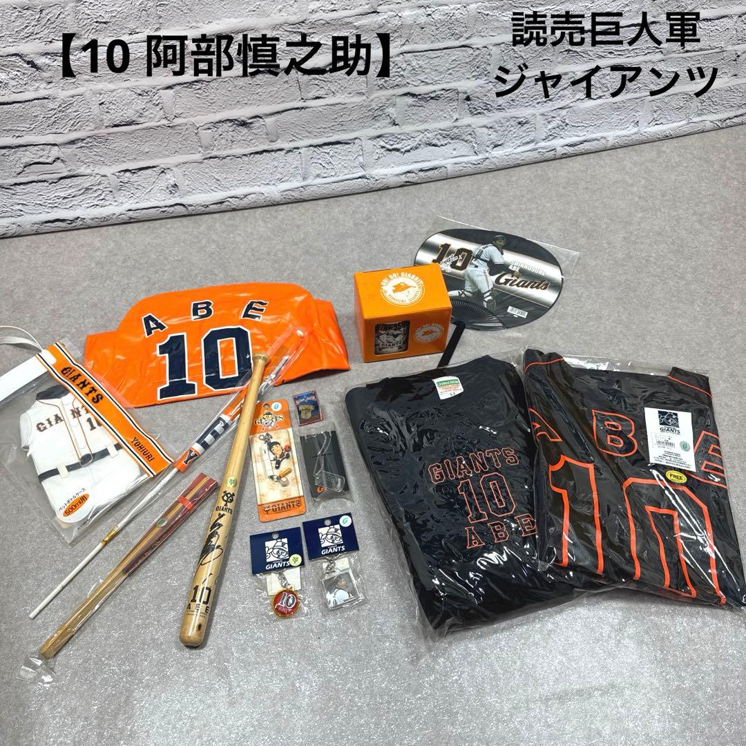 読売巨人軍 ジャイアンツ 阿部慎之助 10 グッズ色々おまとめセット 当時物