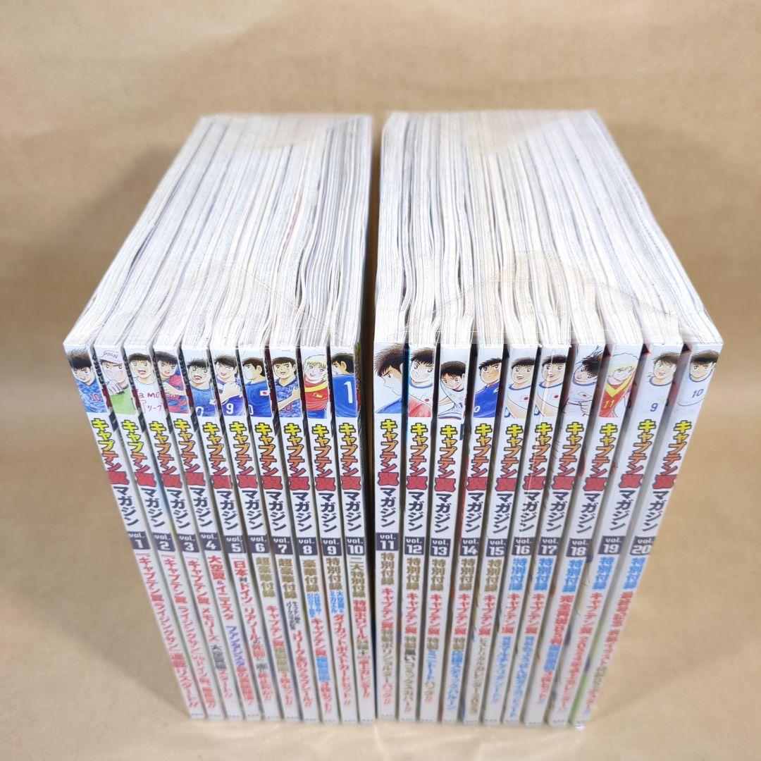 キャプテン翼マガジン Vol.1～Vol.20 全20巻セット