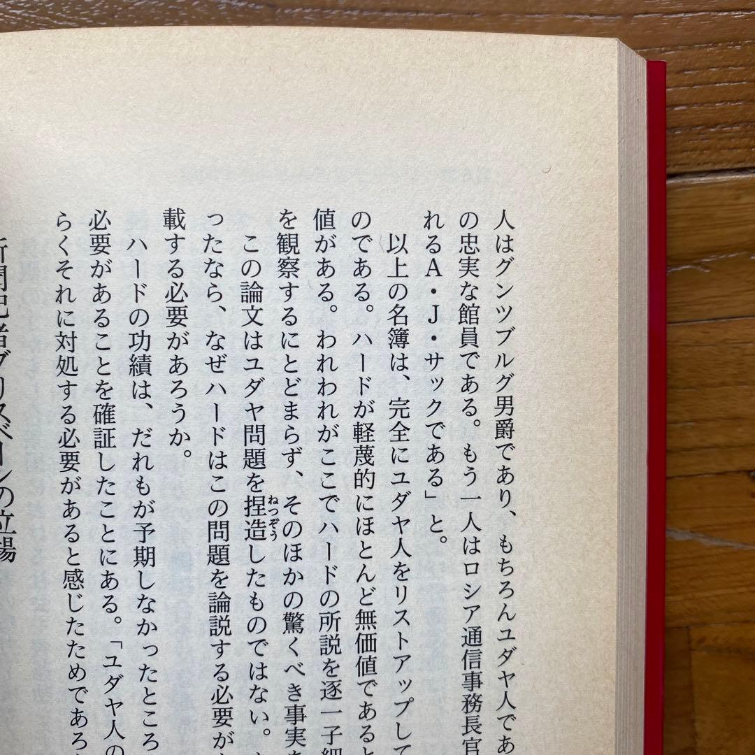 国際ユダヤ人 : 現代によみがえる自動車王ヘンリー・フォードの警告