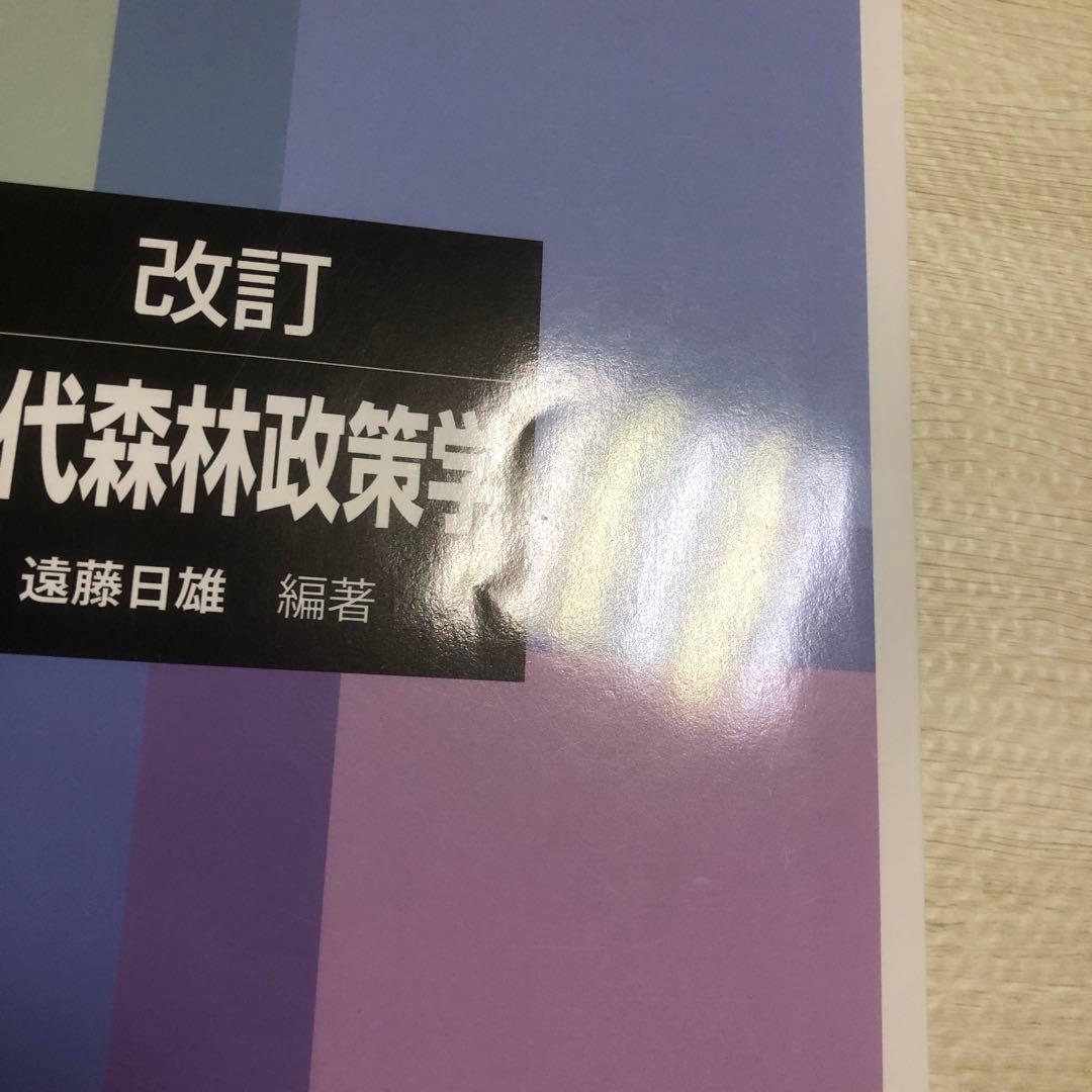 現代森林政策学