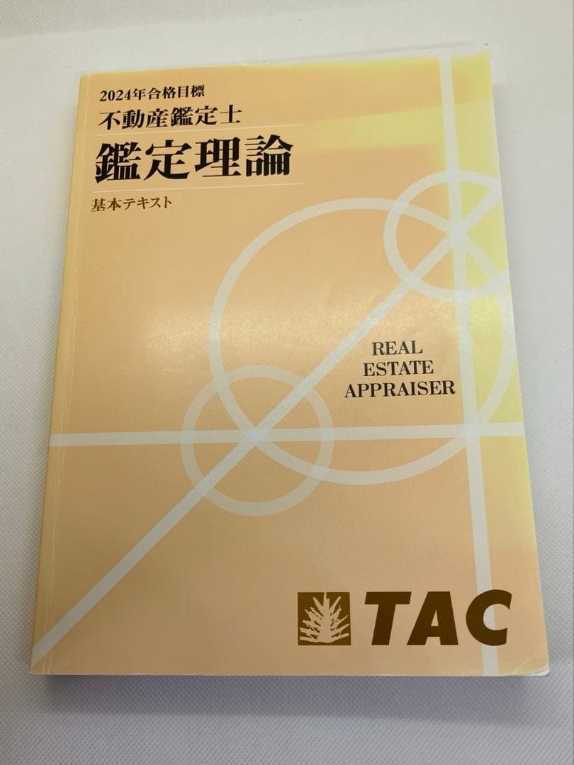 ＴＡＣ　不動産鑑定士基本テキスト過去問集セット