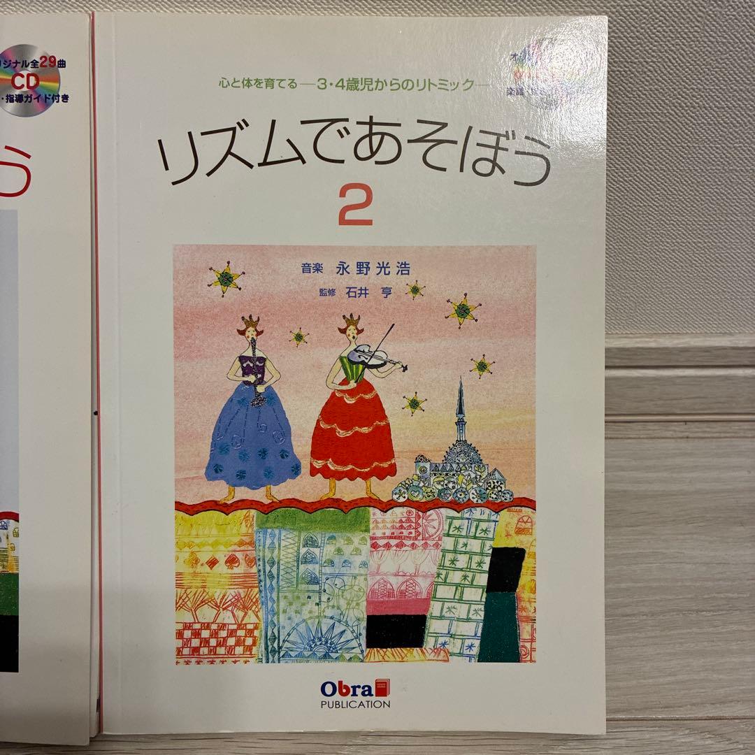 リズムであそぼう : 心と体を育てる : 2・3歳児からのリトミック　2冊セット