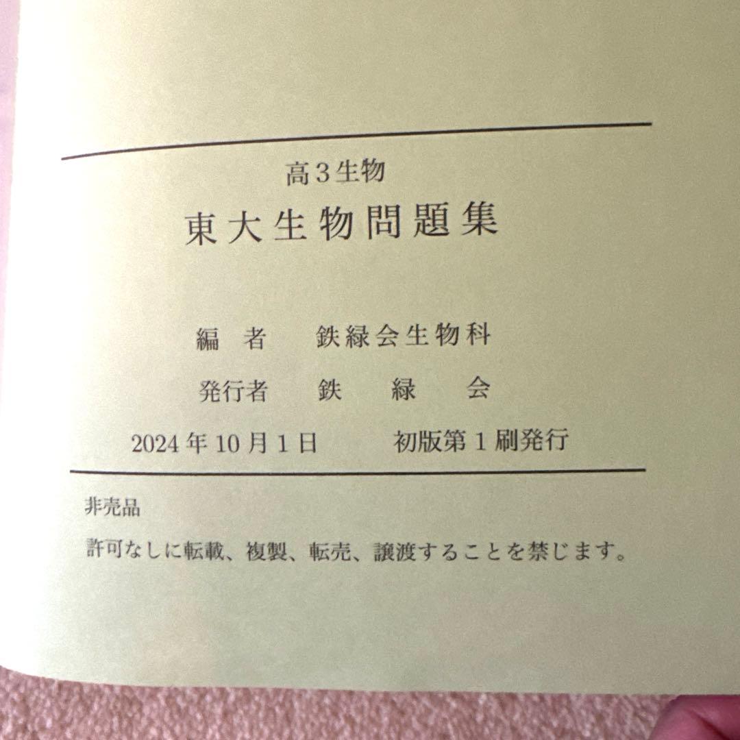 鉄緑会　東大生物問題集　最新版　東大　東京医科歯科　慶医