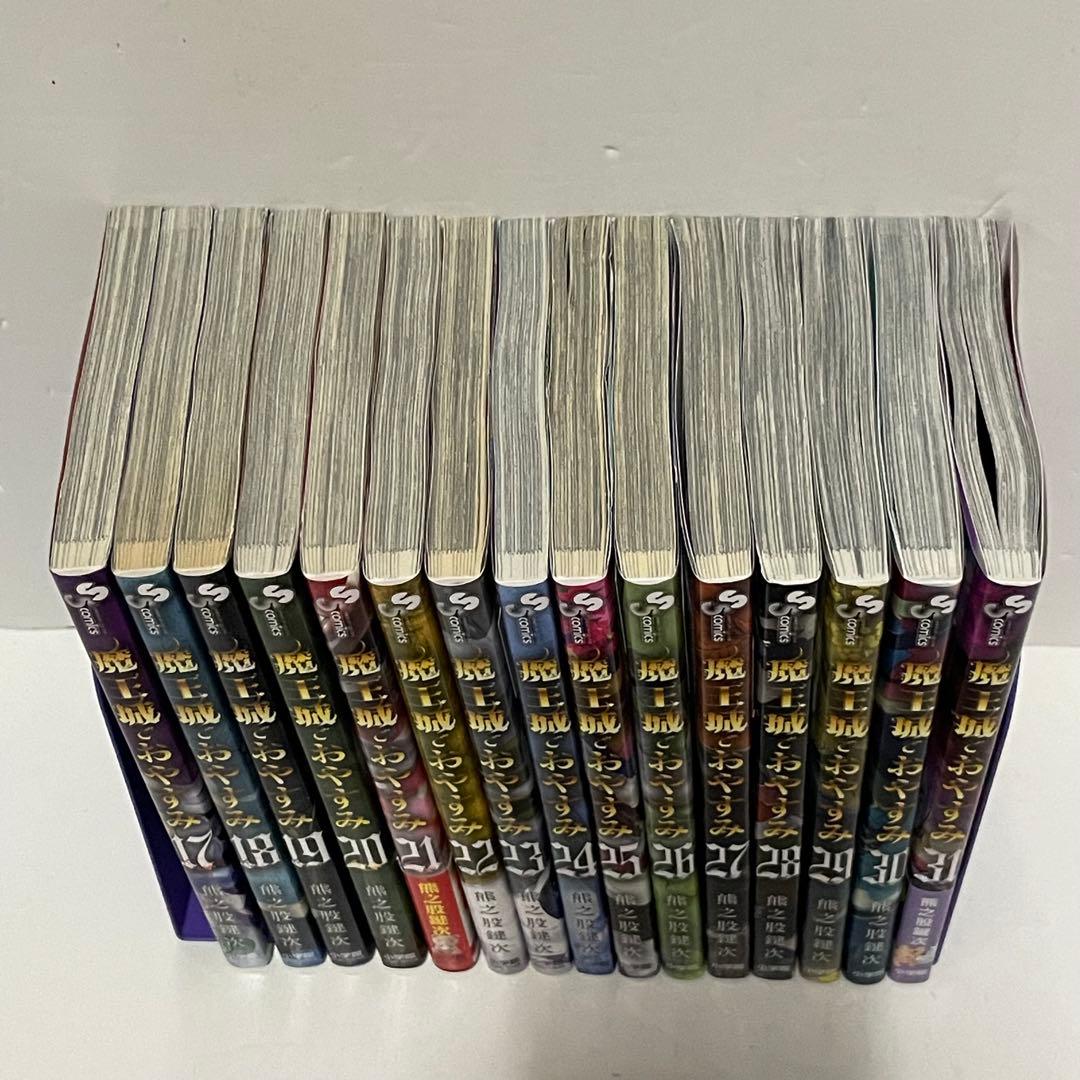 【初版20冊】魔王城でおやすみ［1-31巻］セット 熊之股鍵次