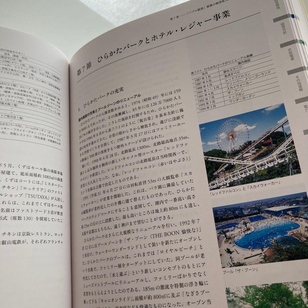 京阪電鉄社史　京阪百年のあゆみ　限定300部