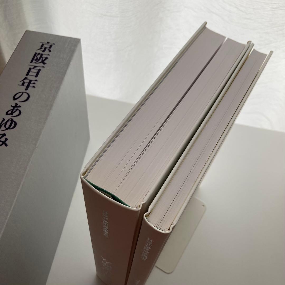 京阪電鉄社史　京阪百年のあゆみ　限定300部
