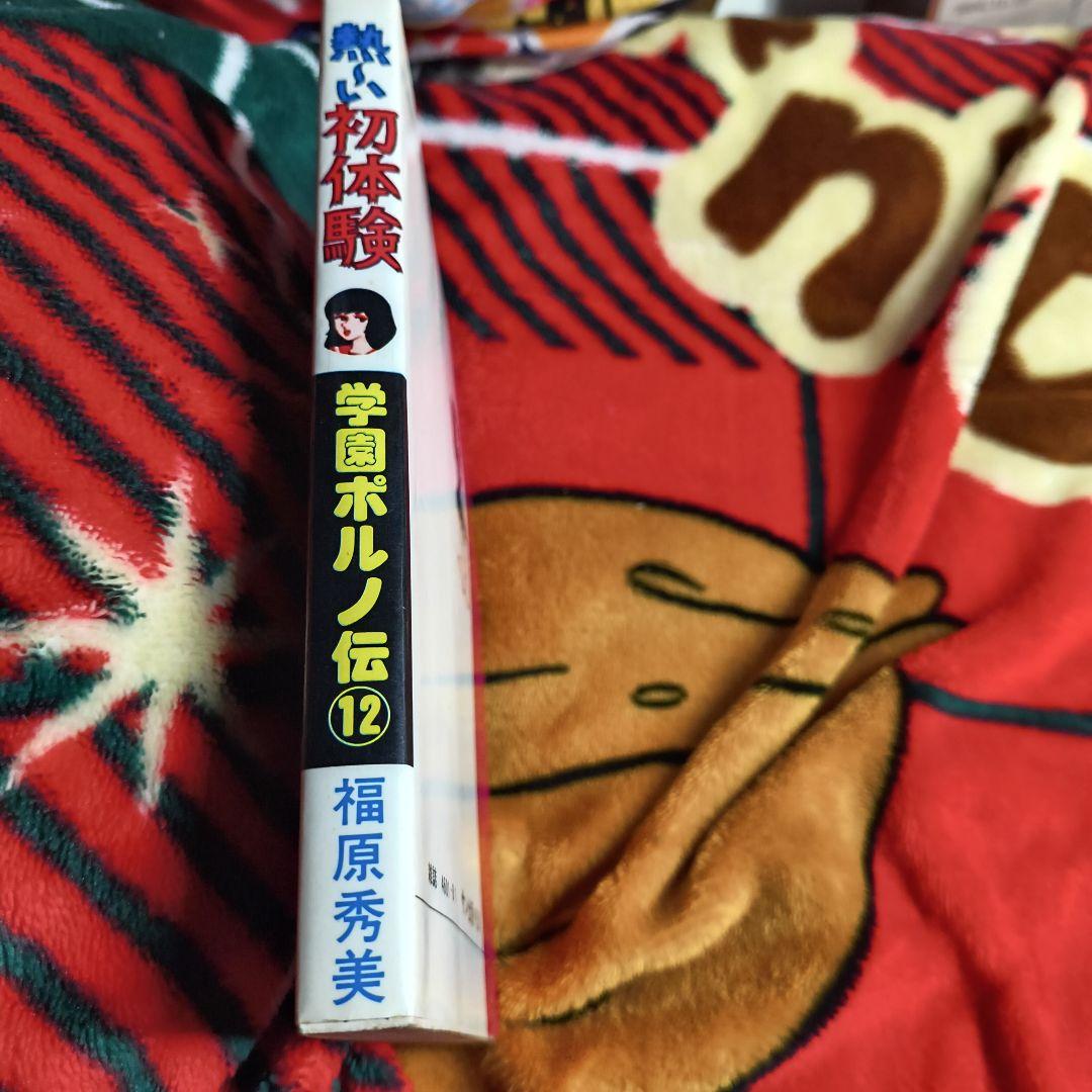 学園ポルノ伝12 熱〜い初体験 初版 福原秀美 サン出版 昭和53年