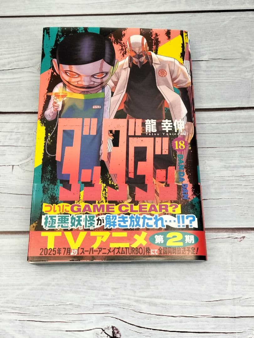 ダンダダン　1〜21巻 　龍幸伸