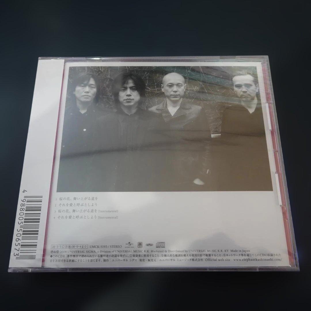 エレファントカシマシ CD 桜の化身【未開封】