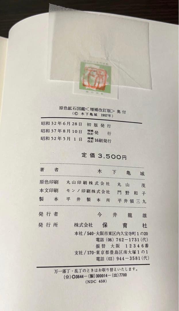 【希少本】原色鉱石図鑑 (保育社の原色図鑑 14)