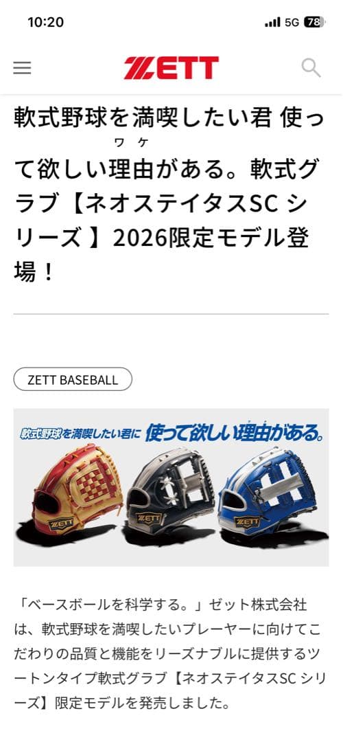 2026限定モデル　ZETT NEOSTATUS SC軟式 オールラウンド大人