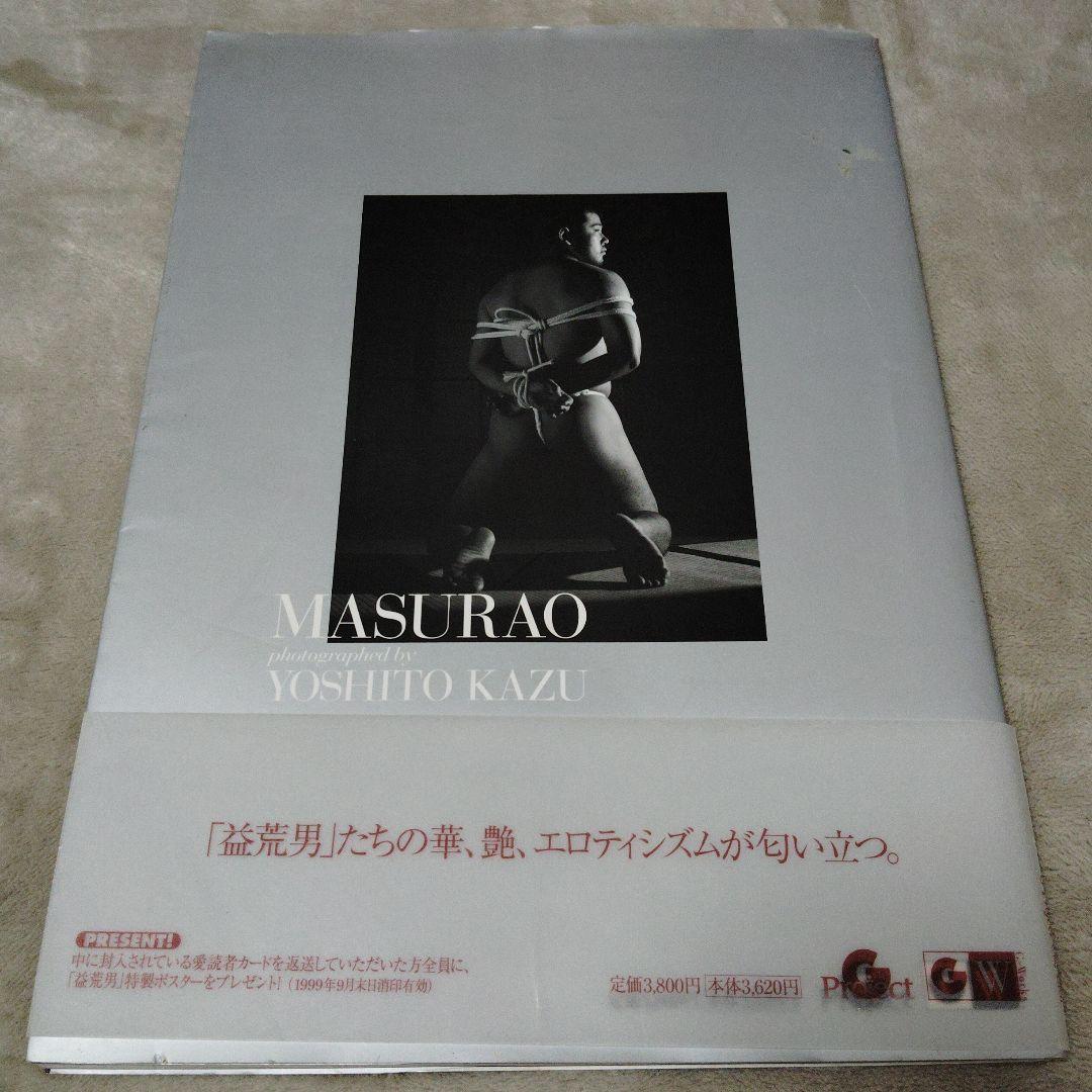 益荒男　MASURAO 写真集