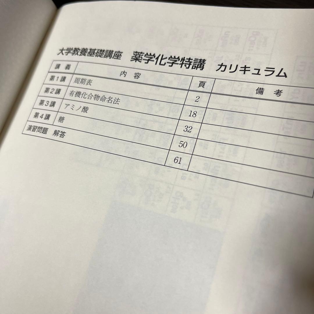 薬学化学特講 大学教養基礎講座 橋爪健作
